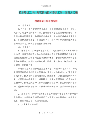 校本培训工作计划范例与校本培训工作计划范文汇编.doc
