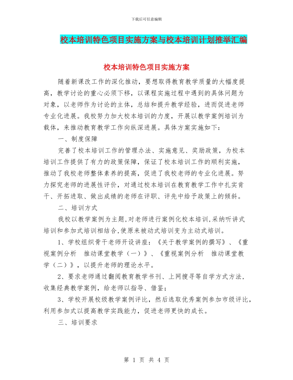 校本培训特色项目实施方案与校本培训计划推荐汇编_第1页
