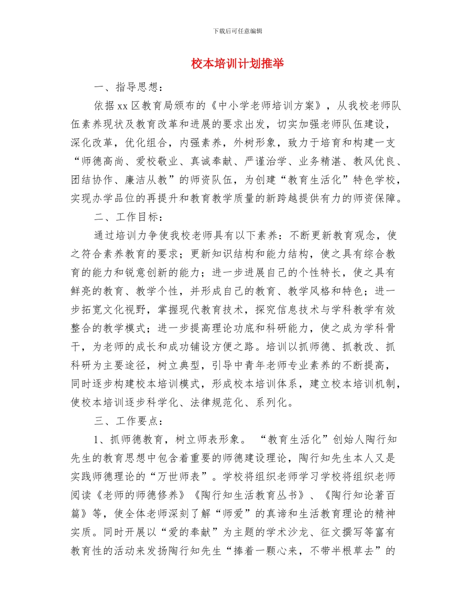 校本培训特色项目实施方案与校本培训计划推荐汇编_第3页