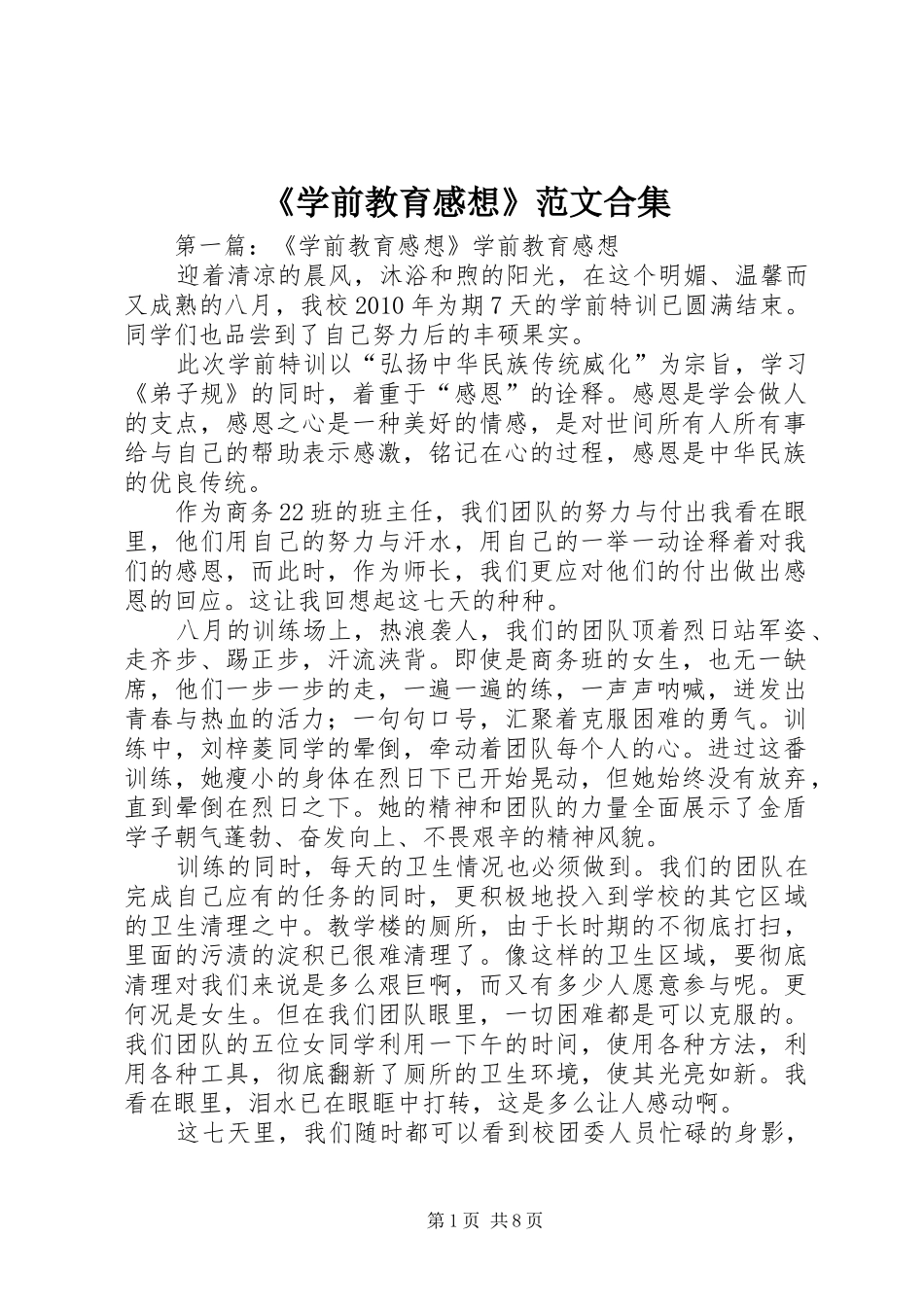 《学前教育感想》范文合集_第1页