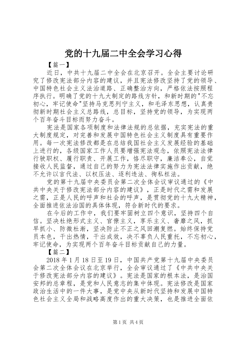 党的十九届二中全会学习心得_第1页