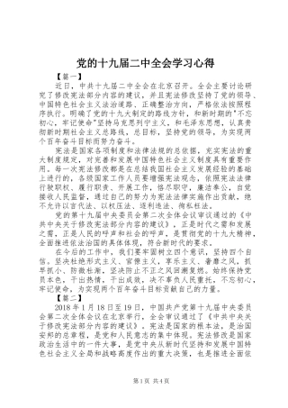 党的十九届二中全会学习心得