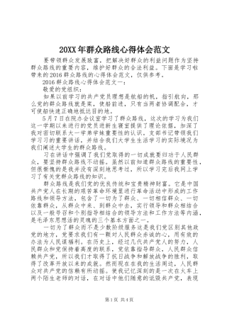 20XX年群众路线心得体会范文