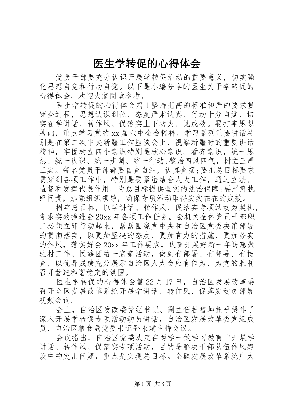 医生学转促的心得体会_第1页