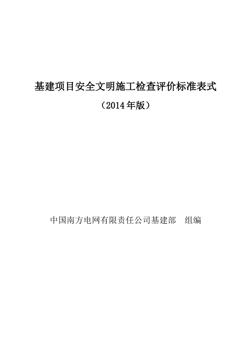 中国南方电网有限责任公司基建项目安全文明施工检查评_第1页