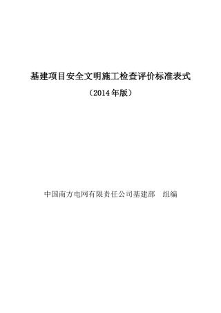 中国南方电网有限责任公司基建项目安全文明施工检查评