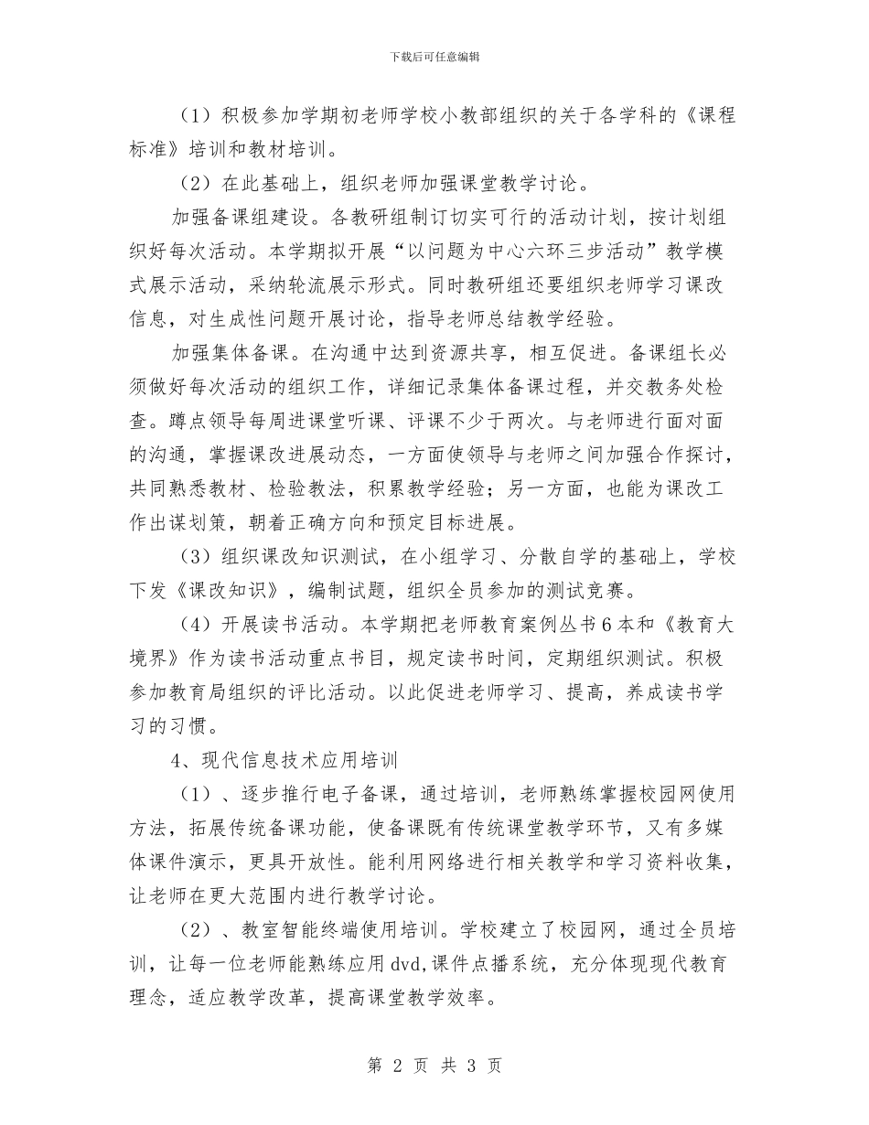 校本培训工作计划范文与校本培训计划书汇编_第2页