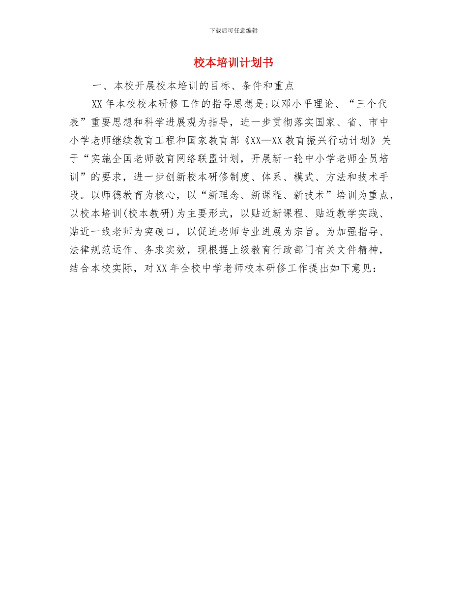 校本培训工作计划范文与校本培训计划书汇编_第3页