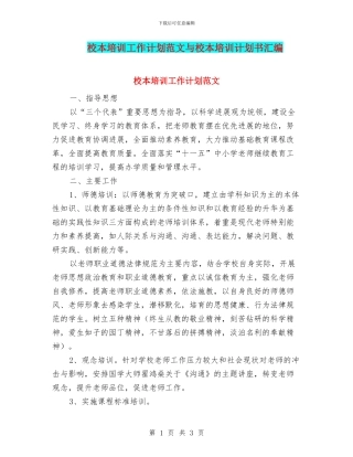 校本培训工作计划范文与校本培训计划书汇编