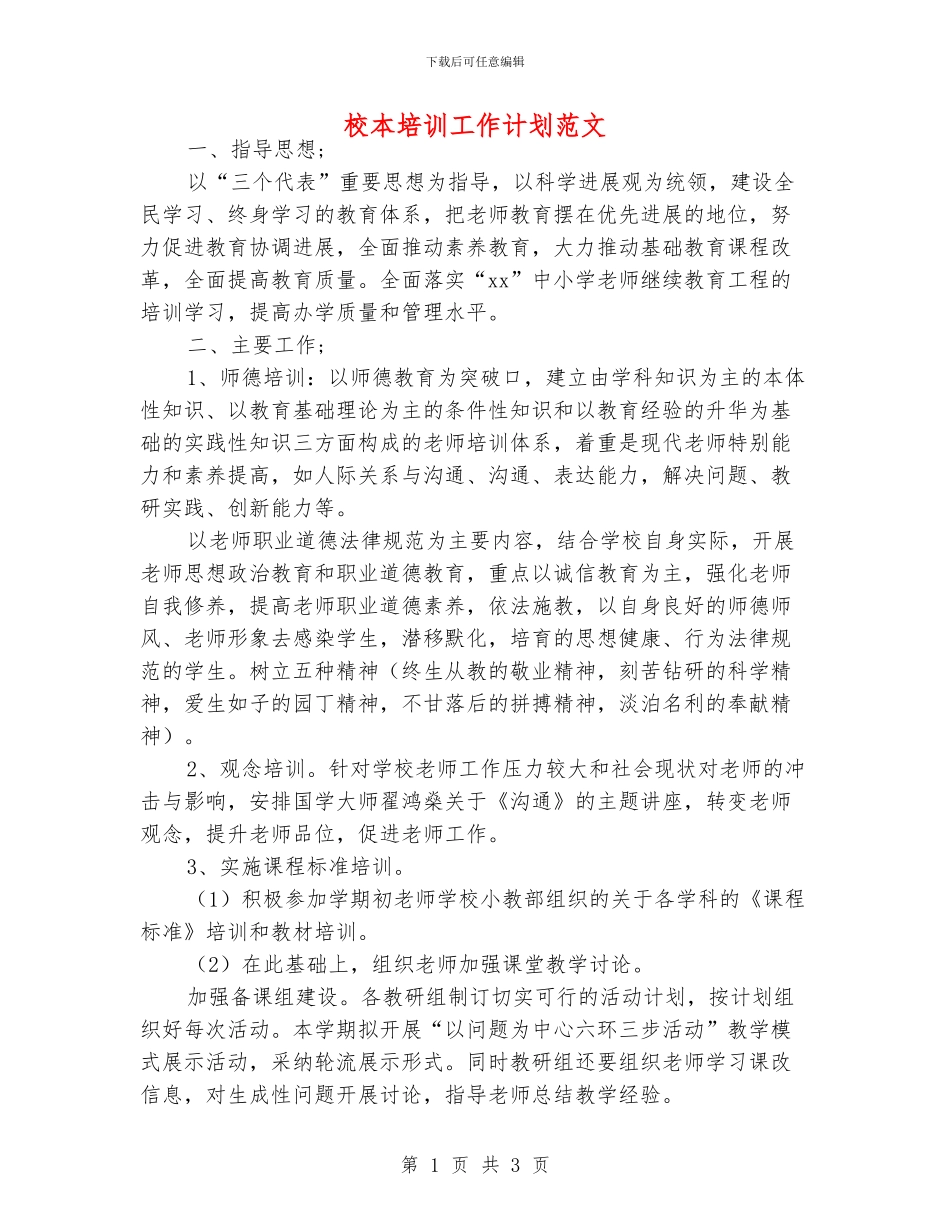 校本培训工作计划范文_第1页