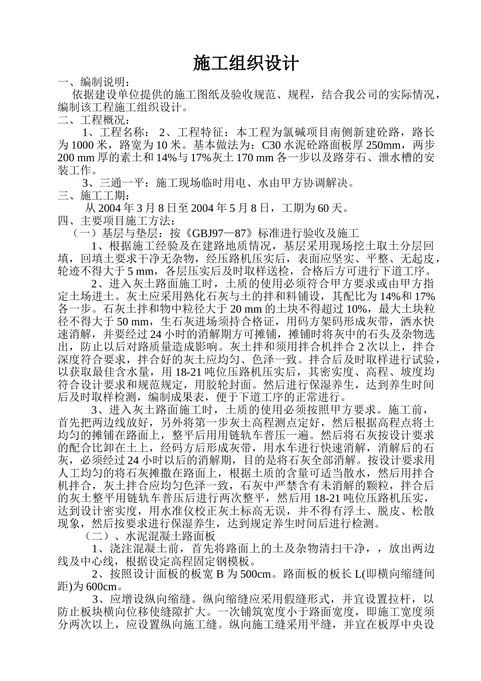 混凝土道路施工组织设计(DOC6页)_第1页