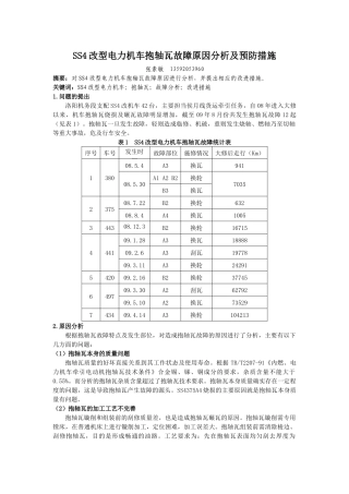 SS4改型电力机车抱轴瓦故障原因分析及预防措施