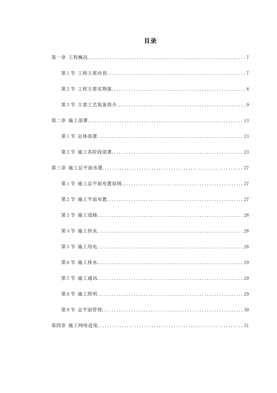 某钢厂新建高炉工程施工组织设计(2)_第1页