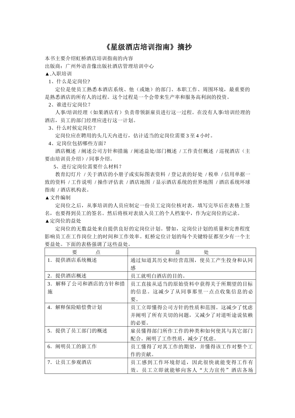 《星级酒店培训指南》摘抄(1)_第1页