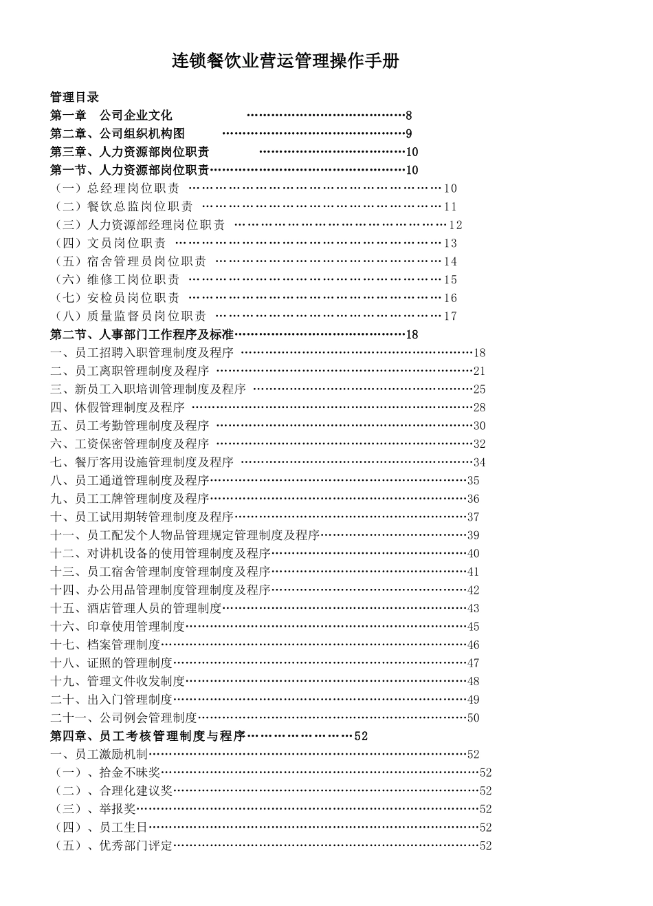 连锁餐饮业营运管理操作手册(DOC137页)_第1页