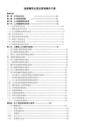 连锁餐饮业营运管理操作手册(DOC137页)