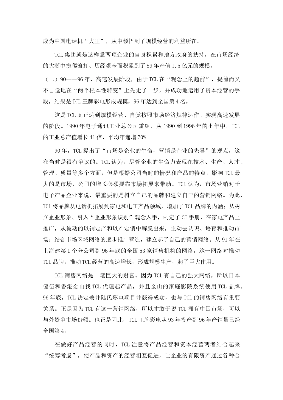 某电子集团集团企业管理调研报告_第2页