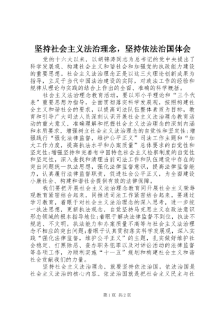 坚持社会主义法治理念，坚持依法治国体会