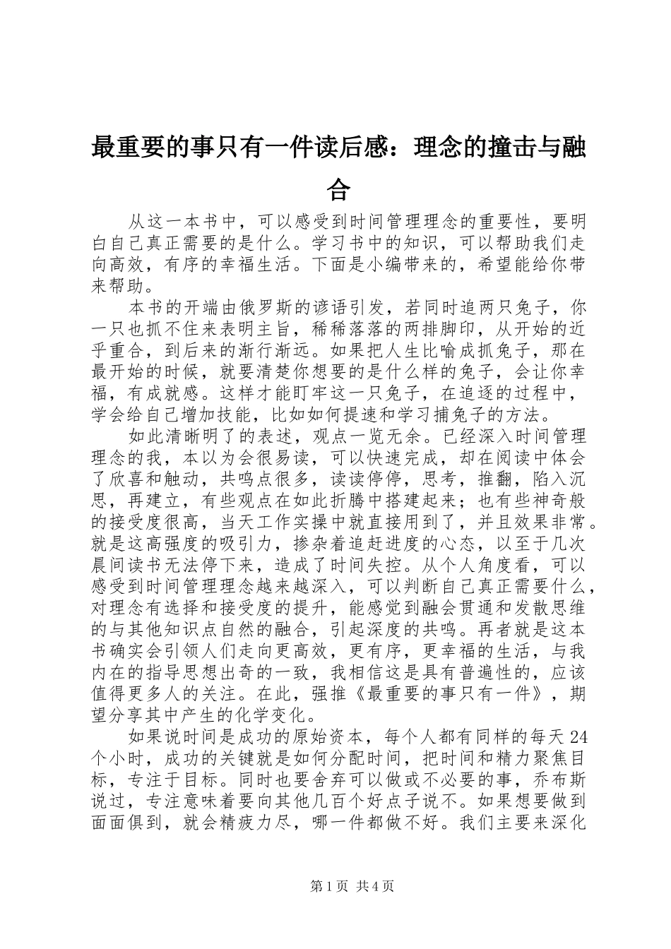最重要的事只有一件读后感：理念的撞击与融合_第1页