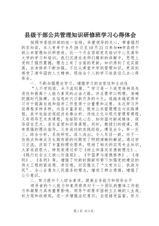 县级干部公共管理知识研修班学习心得体会