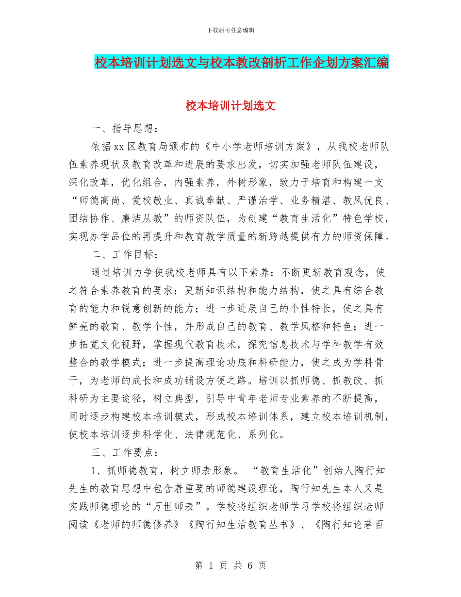 校本培训计划选文与校本教改剖析工作企划方案汇编_第1页