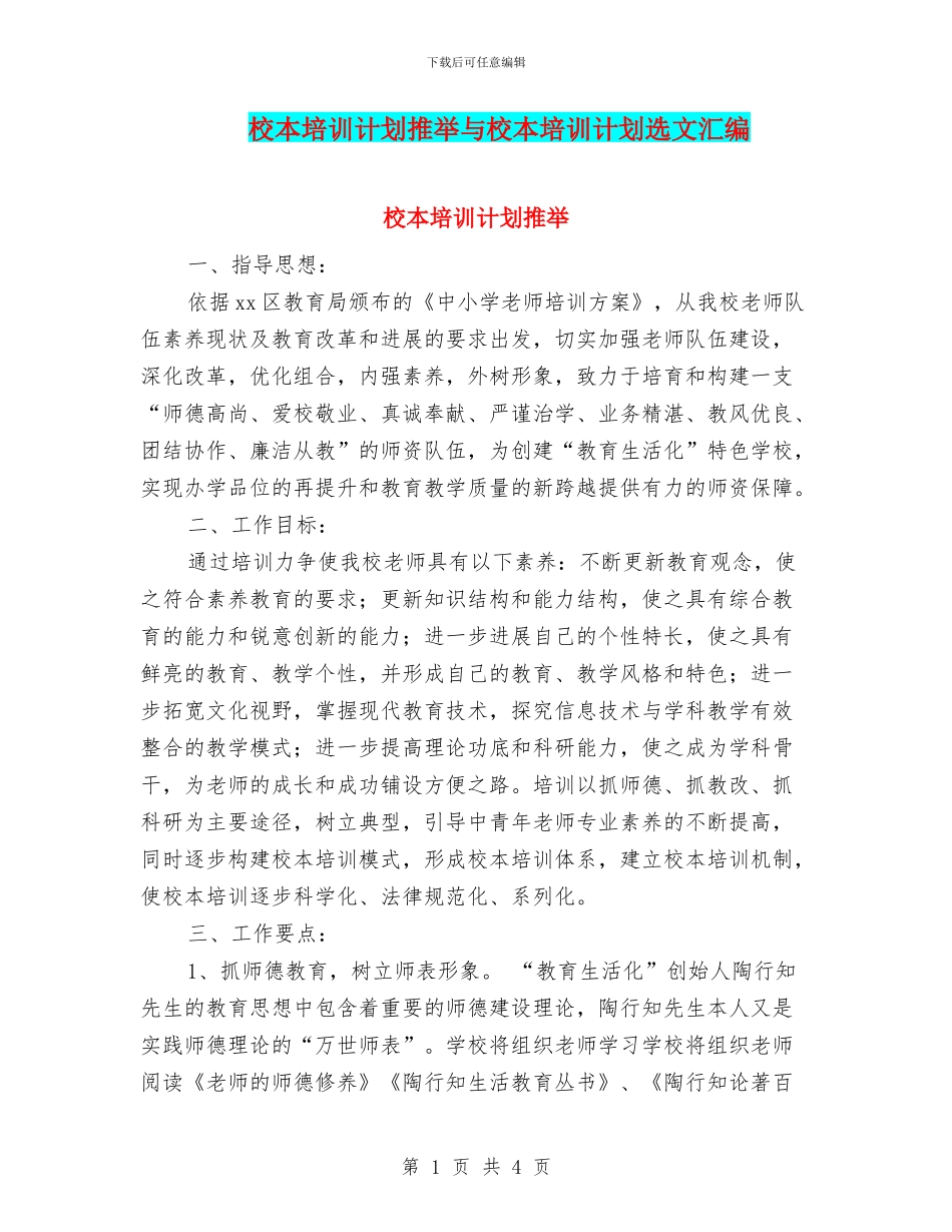 校本培训计划推荐与校本培训计划选文汇编_第1页