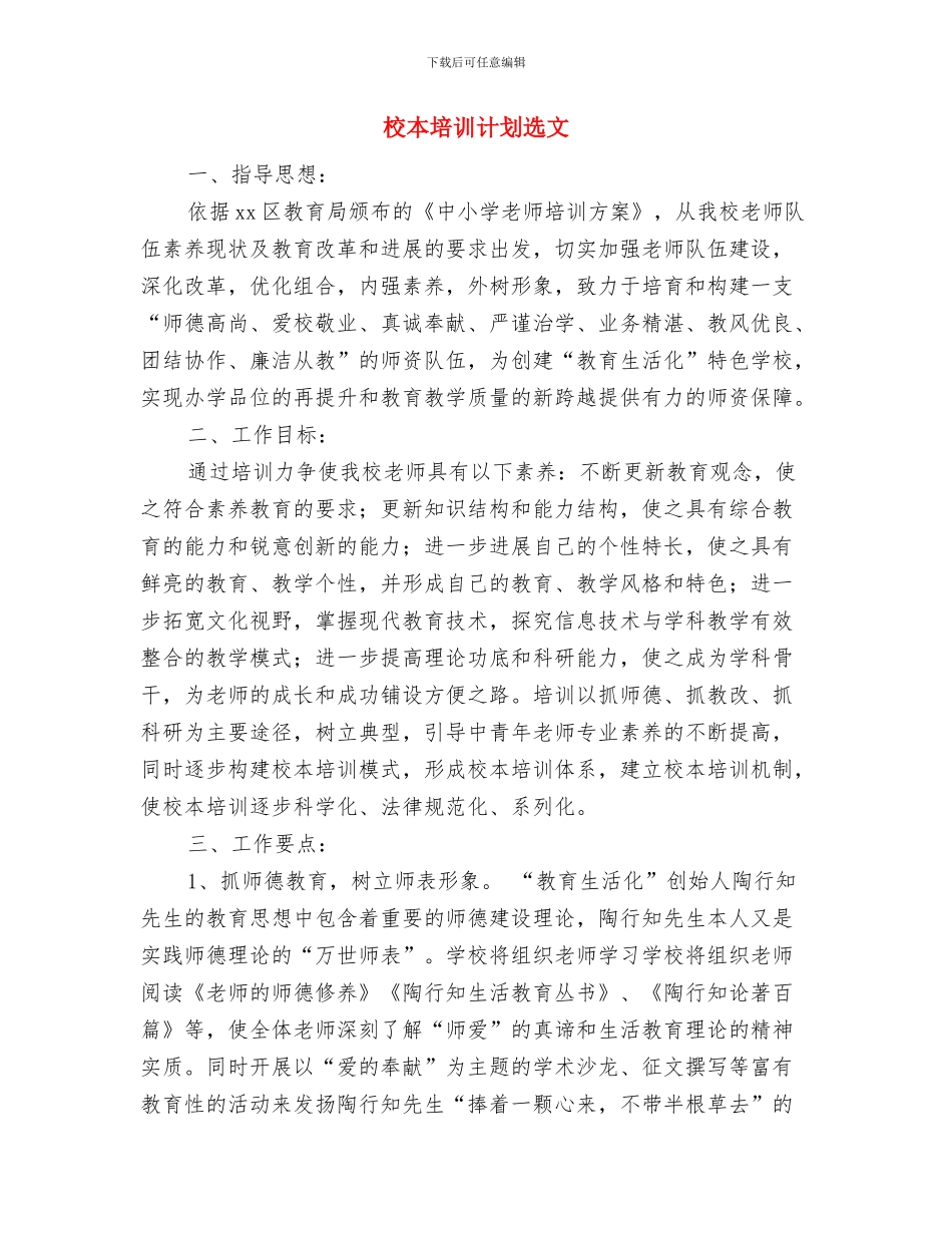 校本培训计划推荐与校本培训计划选文汇编_第3页