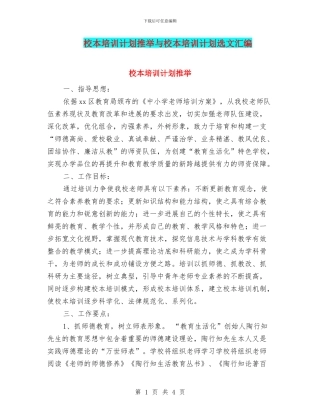 校本培训计划推荐与校本培训计划选文汇编