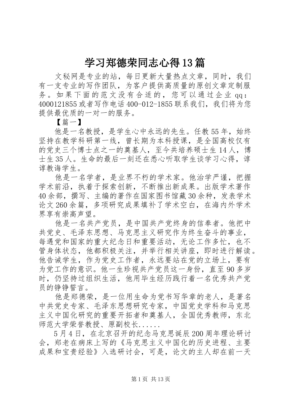 学习郑德荣同志心得13篇_第1页