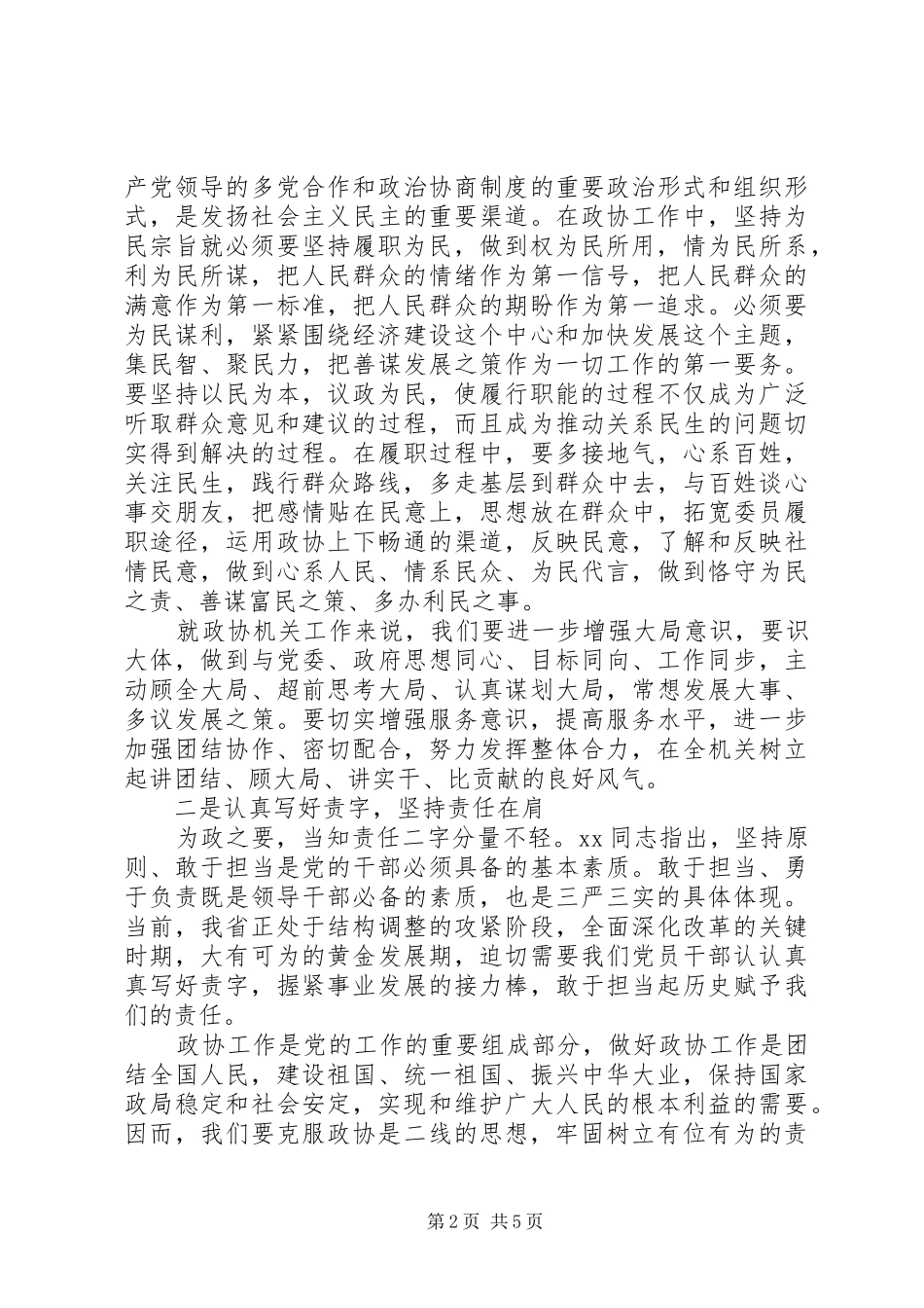 政协严以修身学习心得体会_第2页