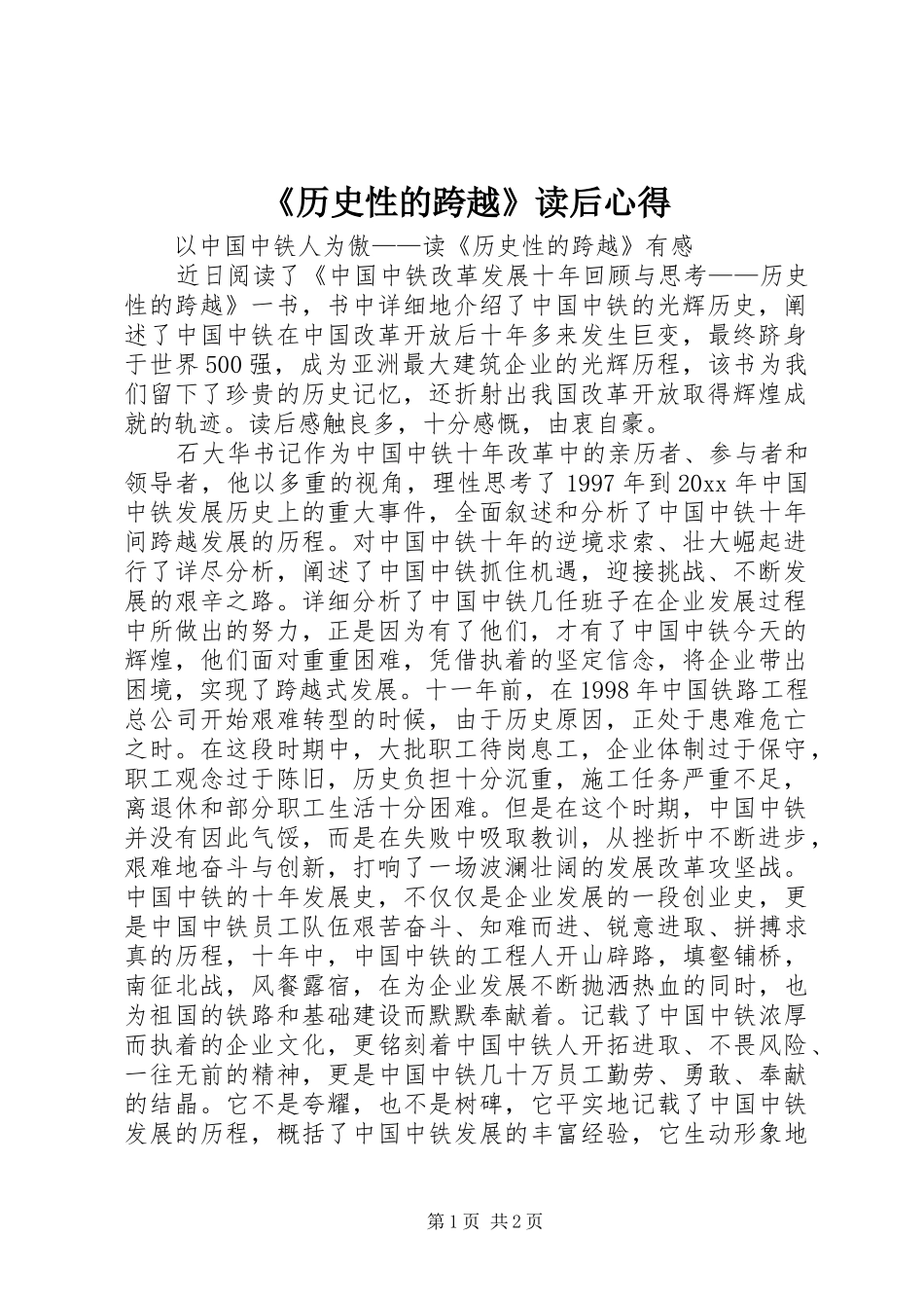 《历史性的跨越》读后心得_第1页