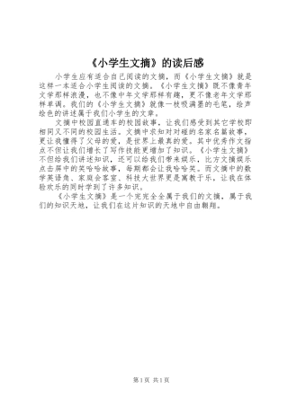 《小学生文摘》的读后感