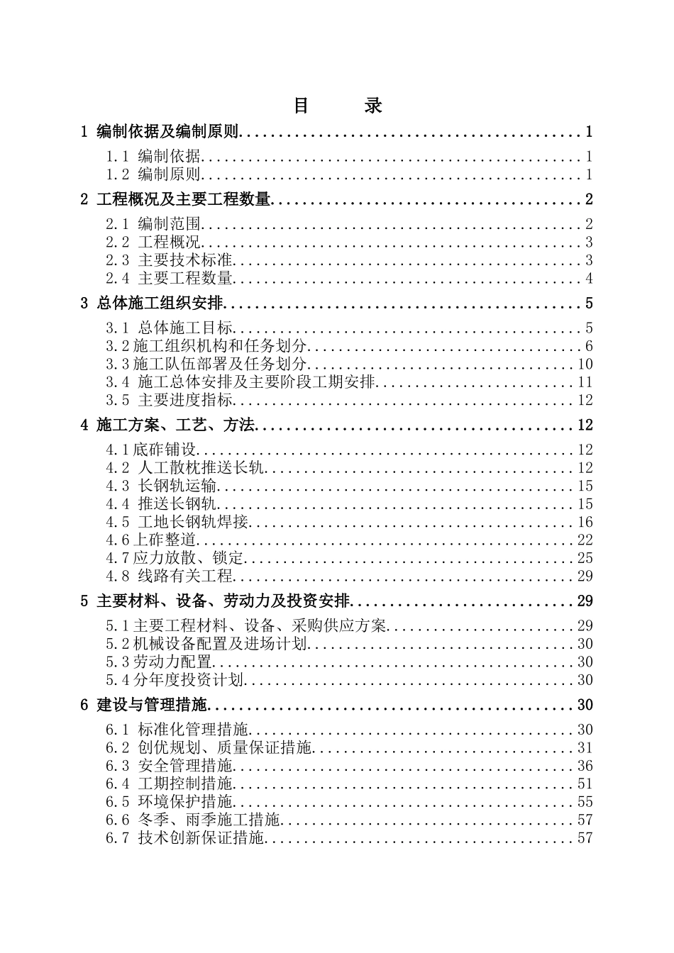 九局铺轨工程实施性施工组织设计XXXX96_第1页