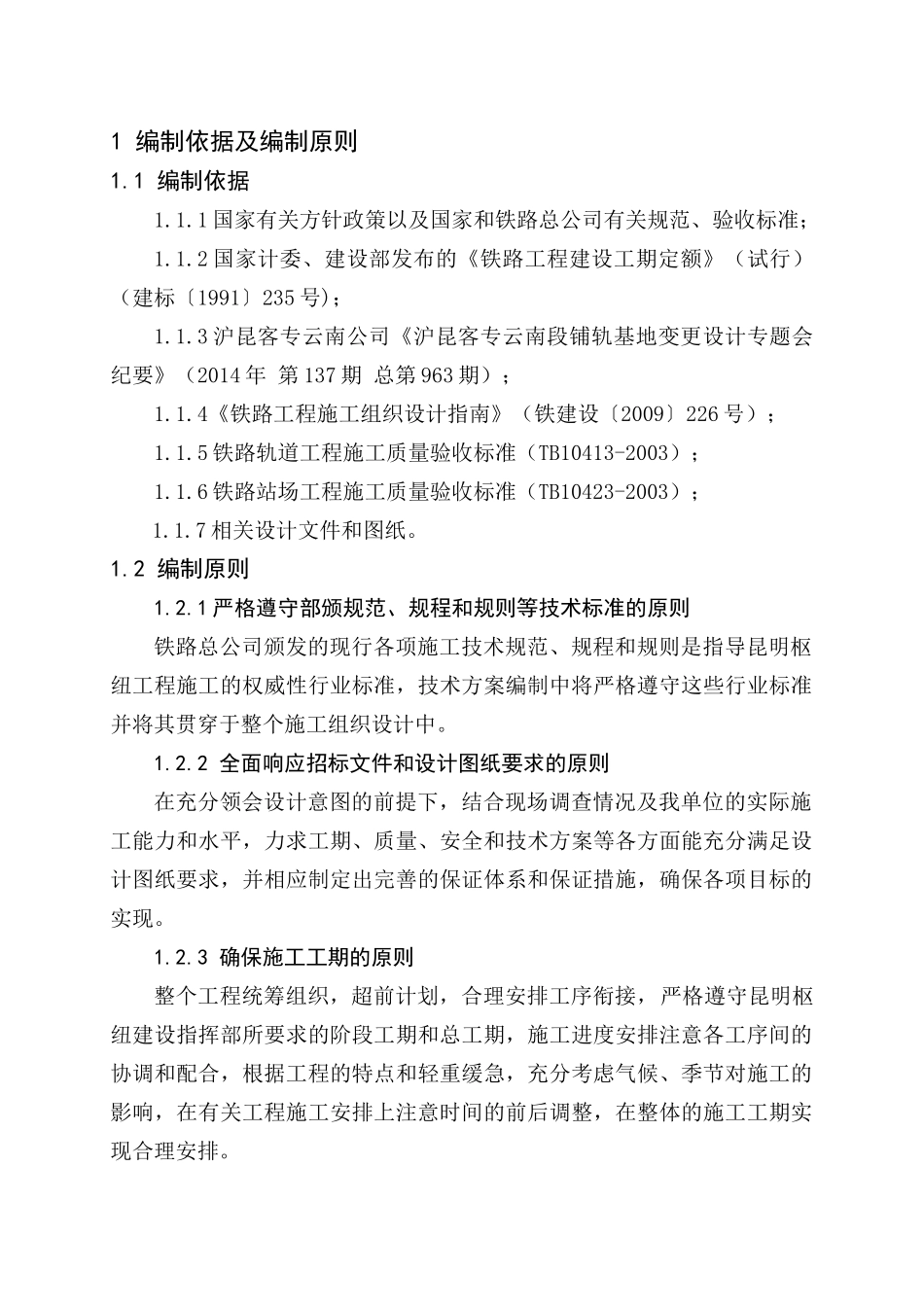 九局铺轨工程实施性施工组织设计XXXX96_第3页