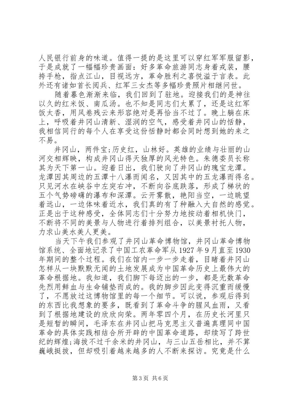 参观井冈山学习心得体会范文_第3页