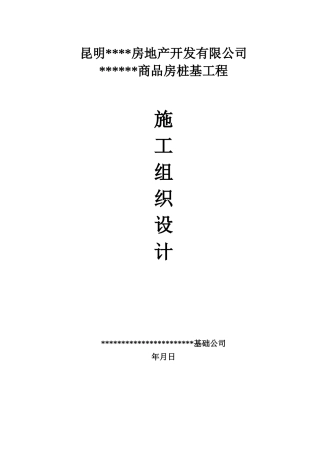 某房地产项目静压桩施工组织设计(DOC40页)