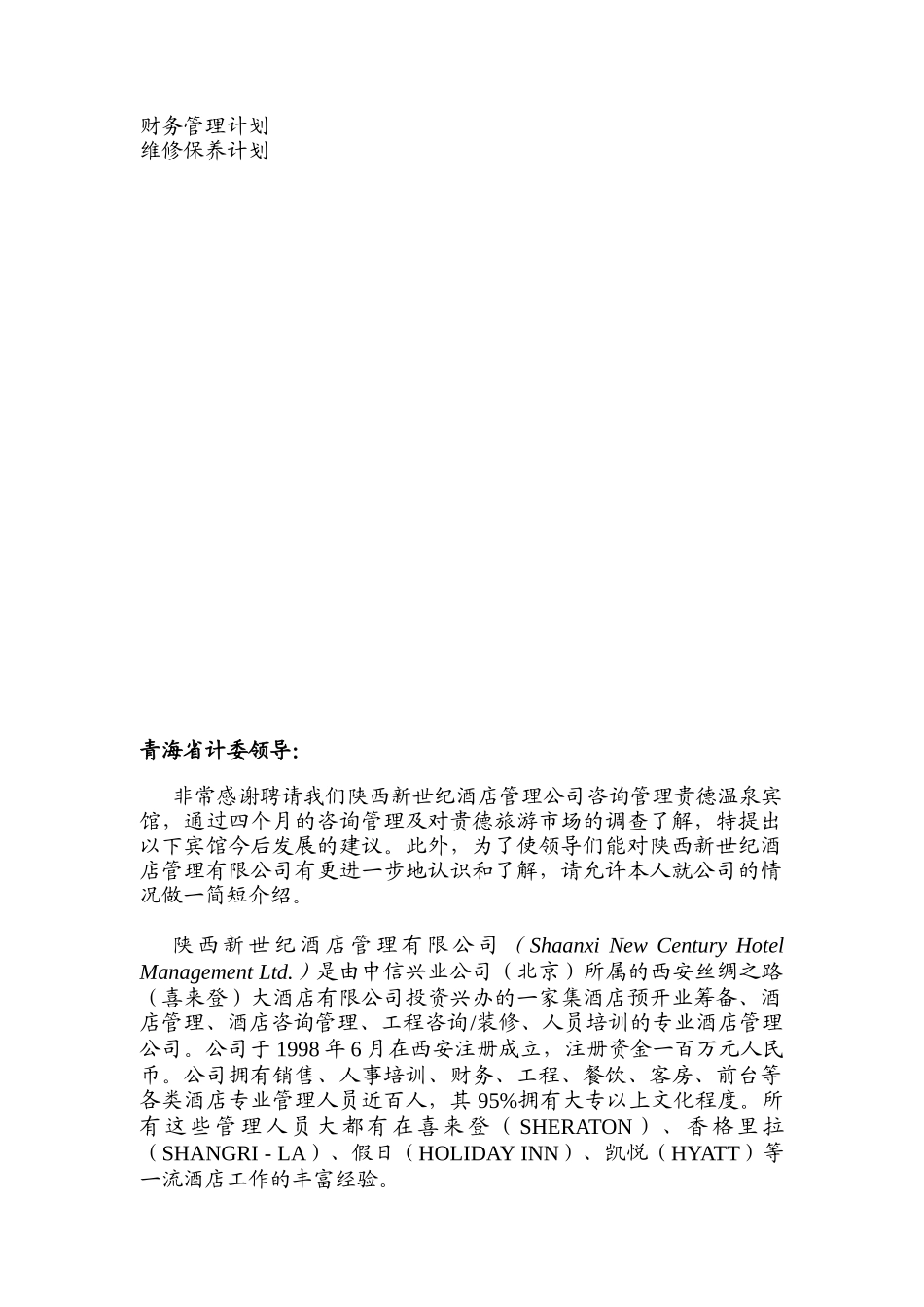 贵德温泉宾馆建议书_第2页