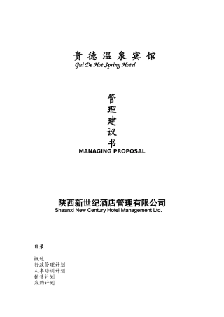 贵德温泉宾馆建议书