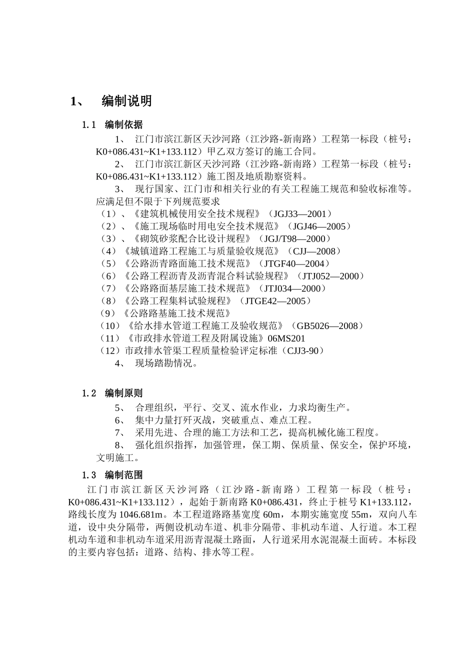 江门工程施工组织总设计方案_第1页