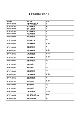 餐饮部标准作业流程