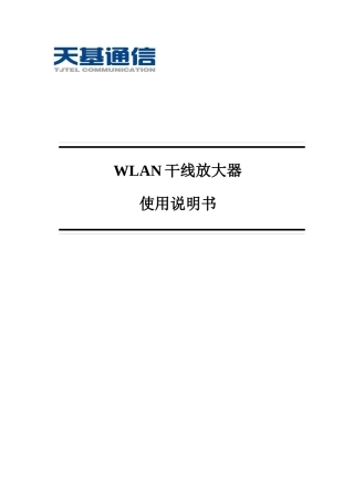 WLAN干线放大器使用手册——天基通信