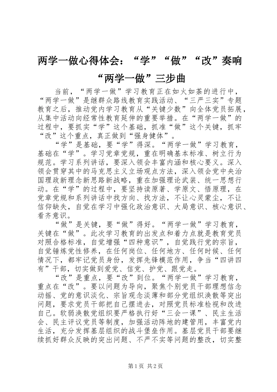 两学一做心得体会：“学”“做”“改”奏响“两学一做”三步曲_第1页