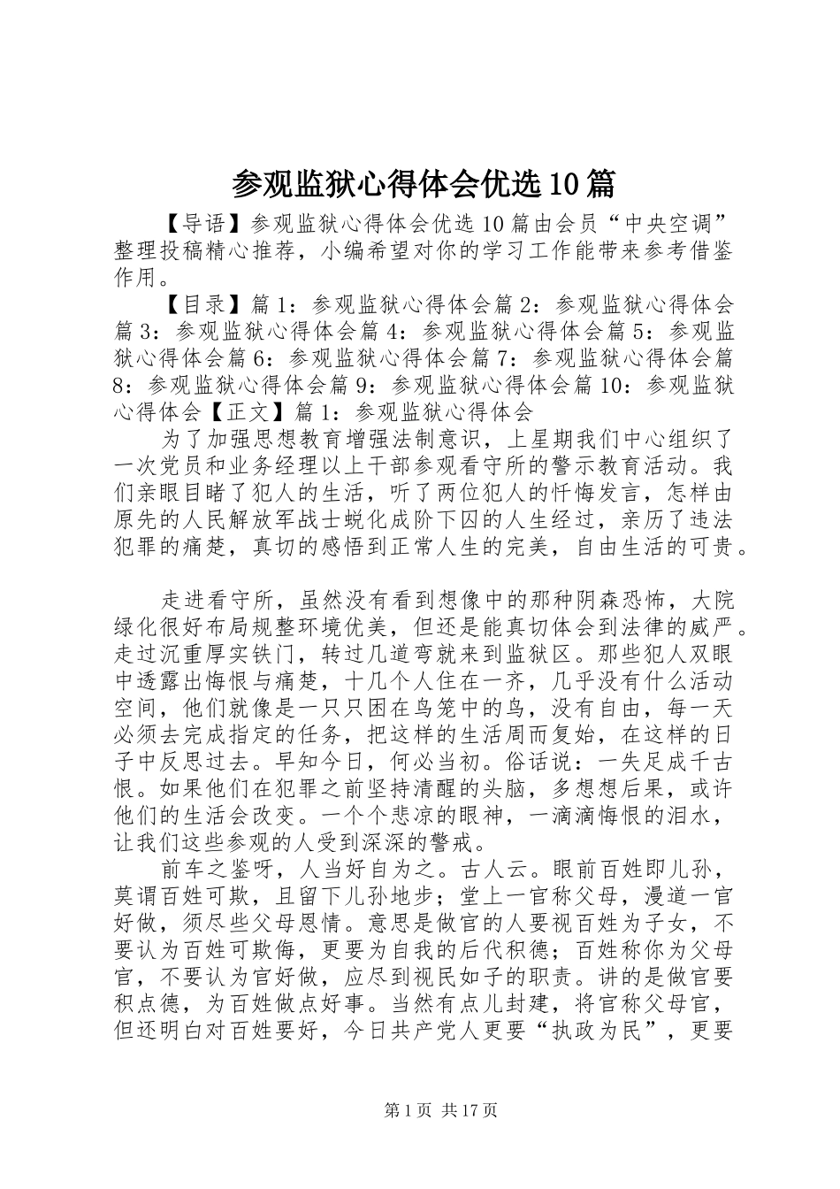 参观监狱心得体会优选10篇_第1页