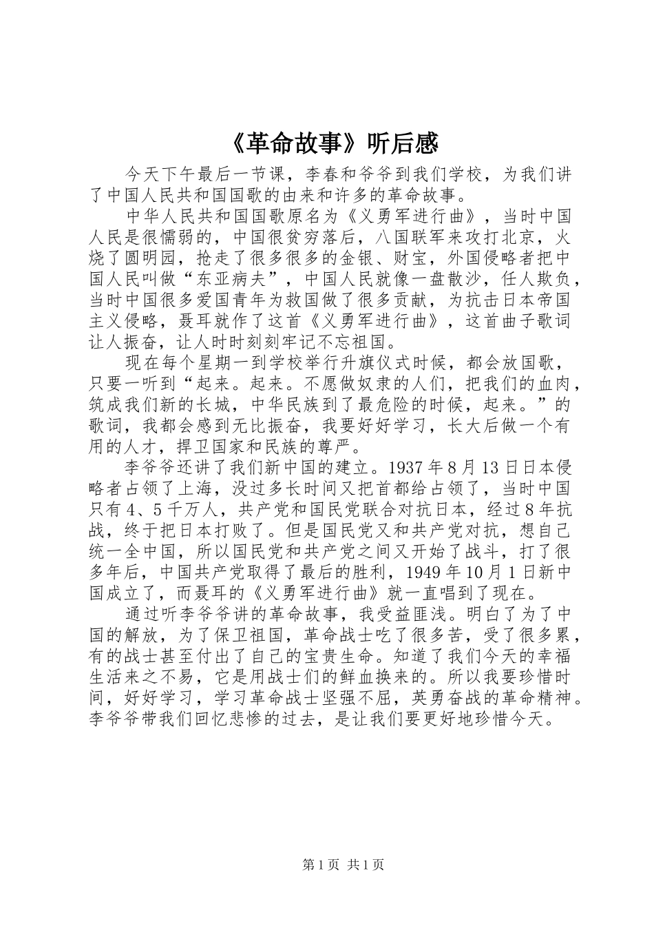 《革命故事》听后感_第1页