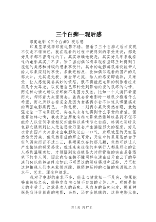 三个白痴—观后感