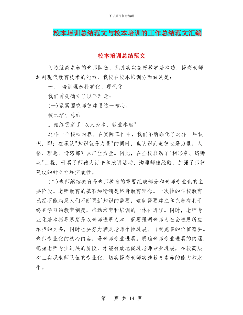 校本培训总结范文与校本培训的工作总结范文汇编_第1页