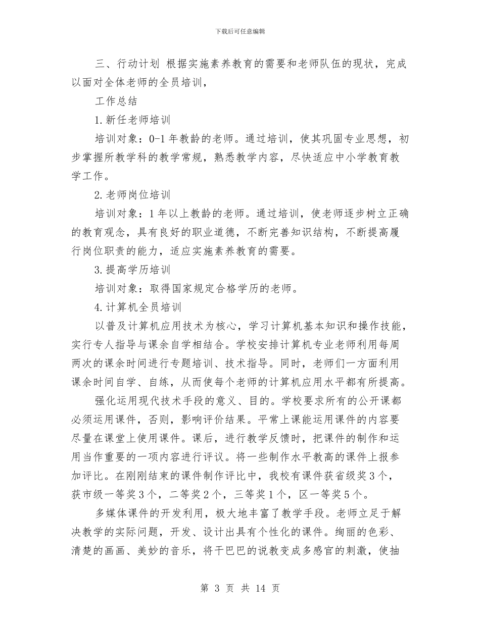 校本培训总结范文与校本培训的工作总结范文汇编_第3页