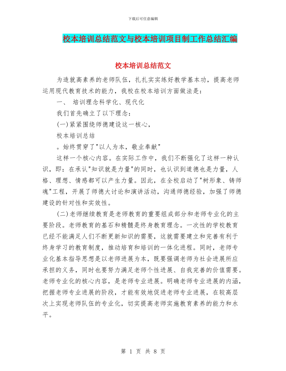 校本培训总结范文与校本培训项目制工作总结汇编_第1页