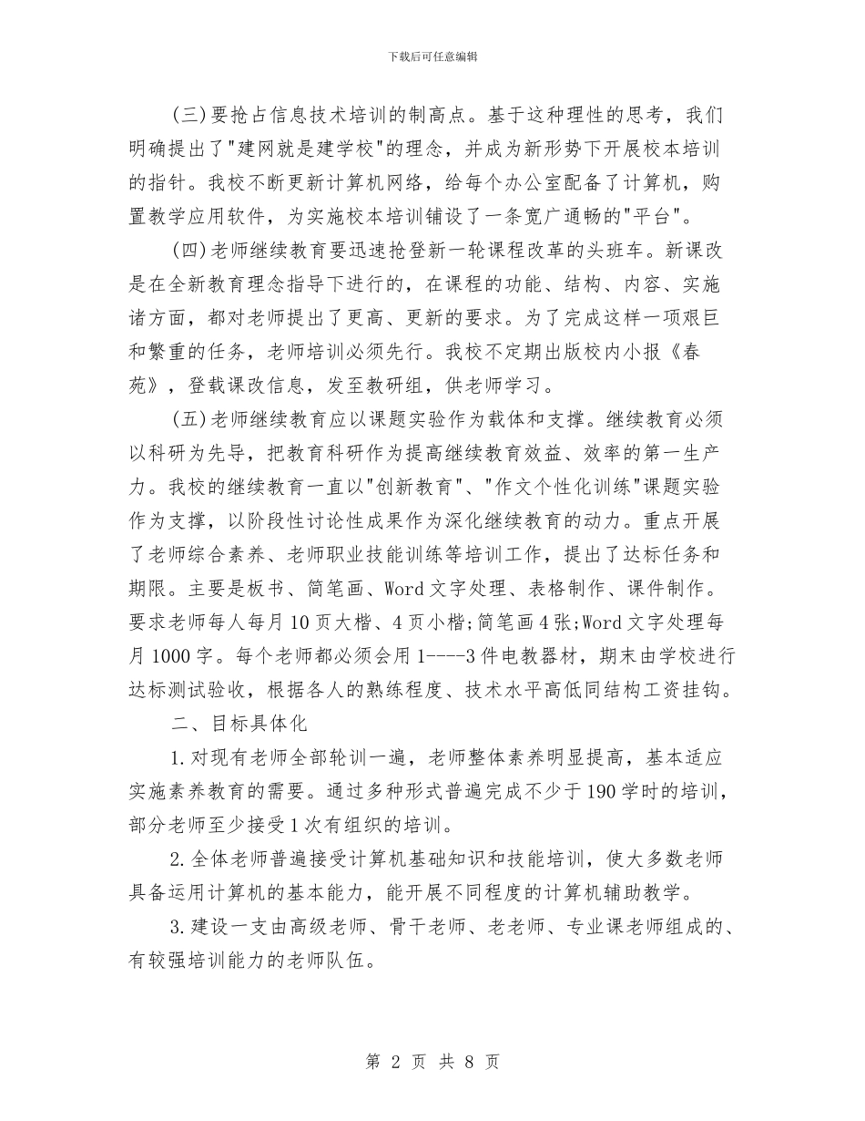 校本培训总结范文与校本培训项目制工作总结汇编_第2页