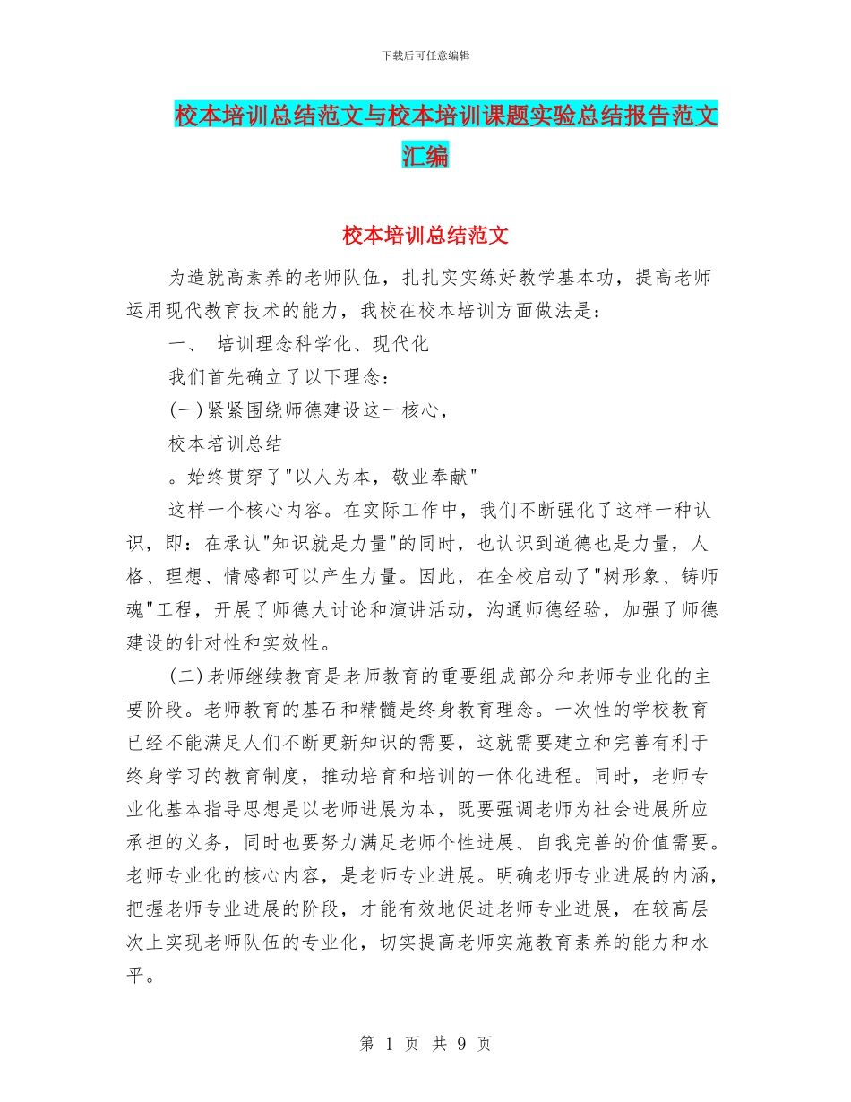 校本培训总结范文与校本培训课题实验总结报告范文汇编_第1页